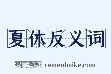 夏休反义词是什么意思的图片